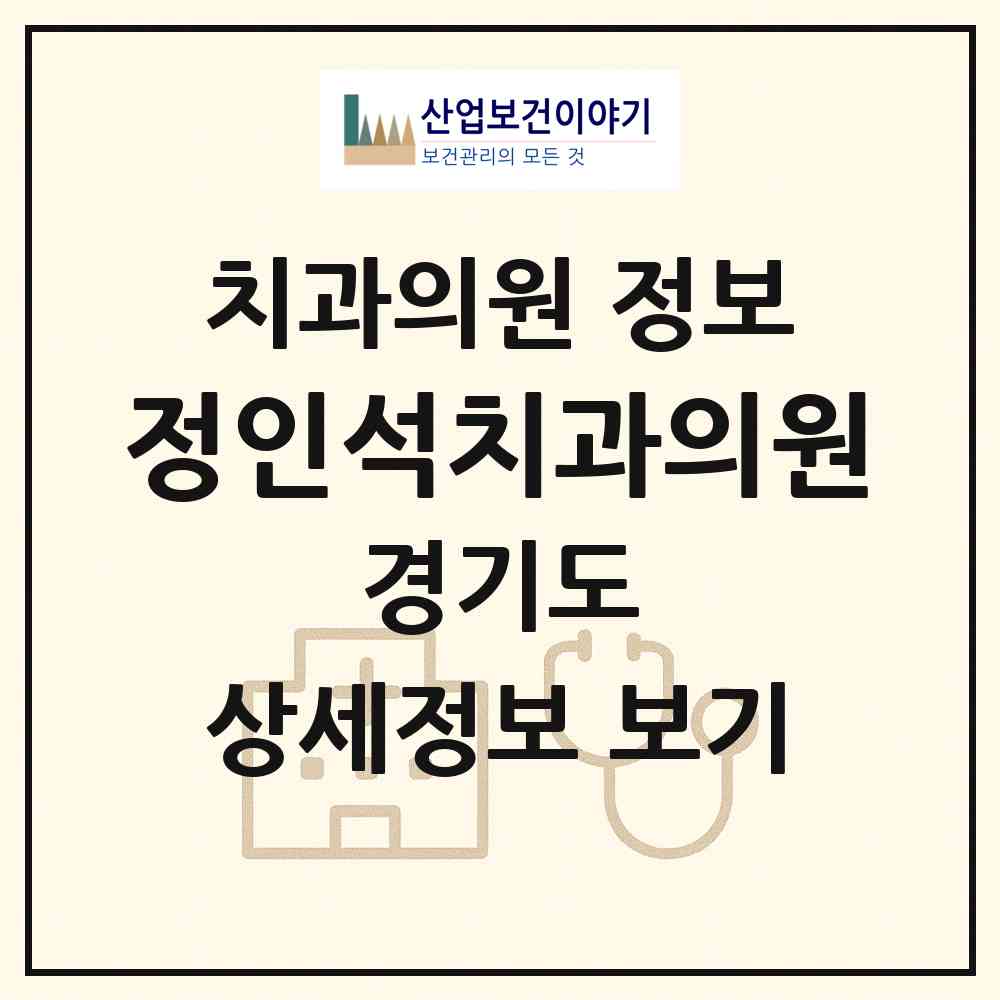 2026 정인석치과의원 (수원시 금곡동)|치과의원|요양기관 정보