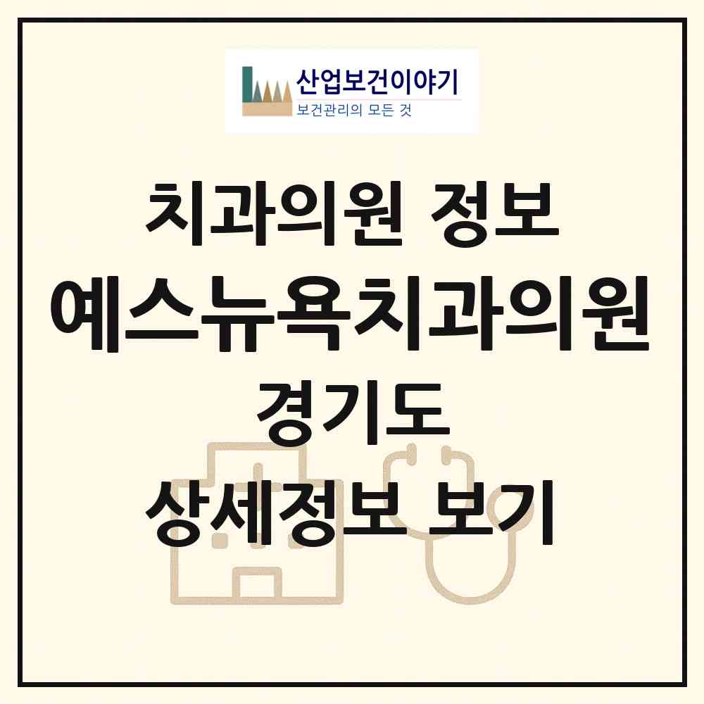 2026 예스뉴욕치과의원 (고양시 식사동)|치과의원|요양기관 정보