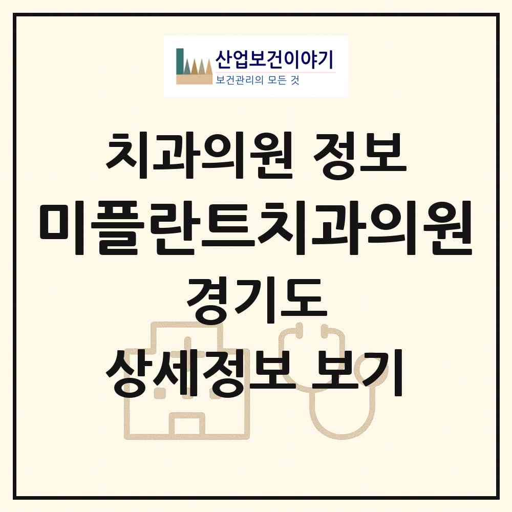 2026 미플란트치과의원 (용인시 구성동)|치과의원|요양기관 정보
