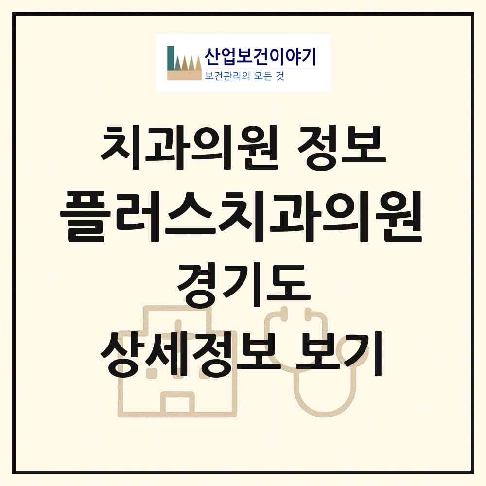 2026 플러스치과의원 (의정부시 자금동)|치과의원|요양기관 정보
