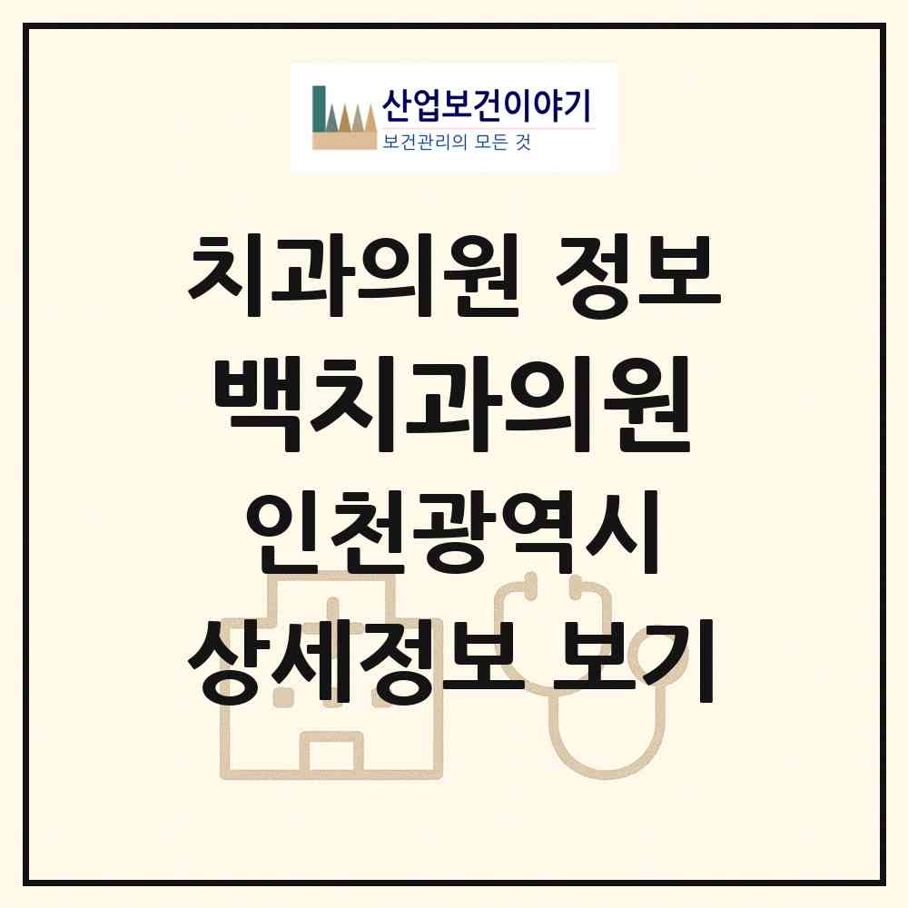 2026 백치과의원 (인천 동구 송림6동)|치과의원|요양기관 정보