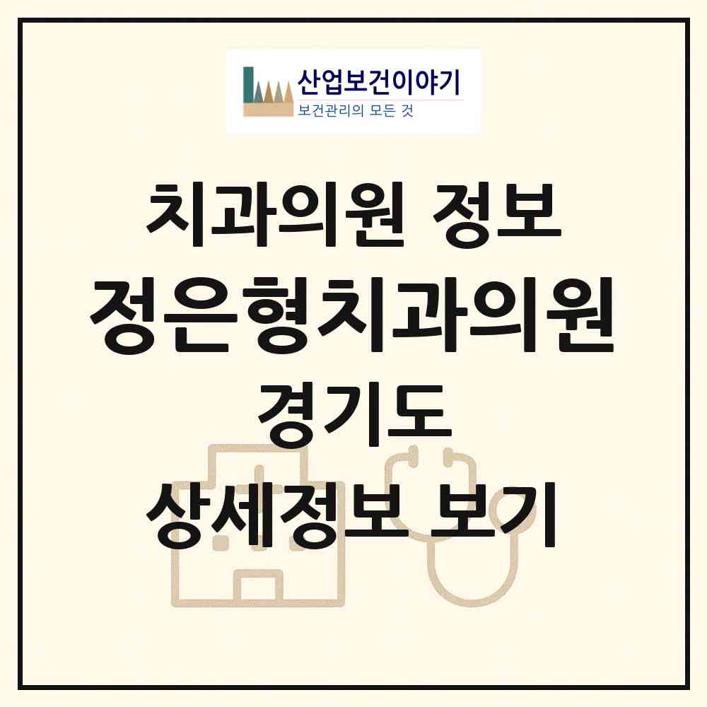 2026 정은형치과의원 (고양시 정발산동)|치과의원|요양기관 정보