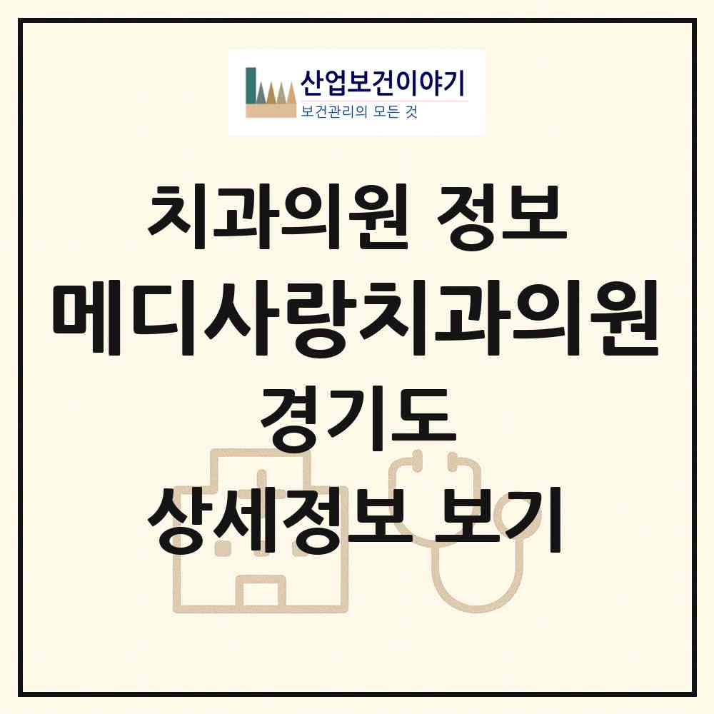 2026 메디사랑치과의원 (성남시 야탑3동)|치과의원|요양기관 정보