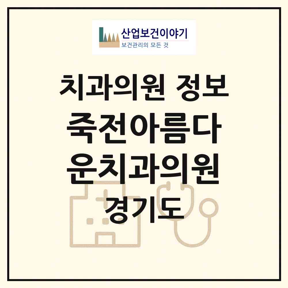 2026 죽전아름다운치과의원 (용인시 죽전2동)|치과의원|요양기관 정보