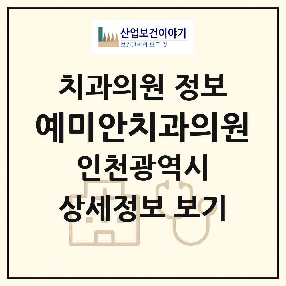 2026 예미안치과의원 (인천 부평구 산곡2동)|치과의원|요양기관 정보