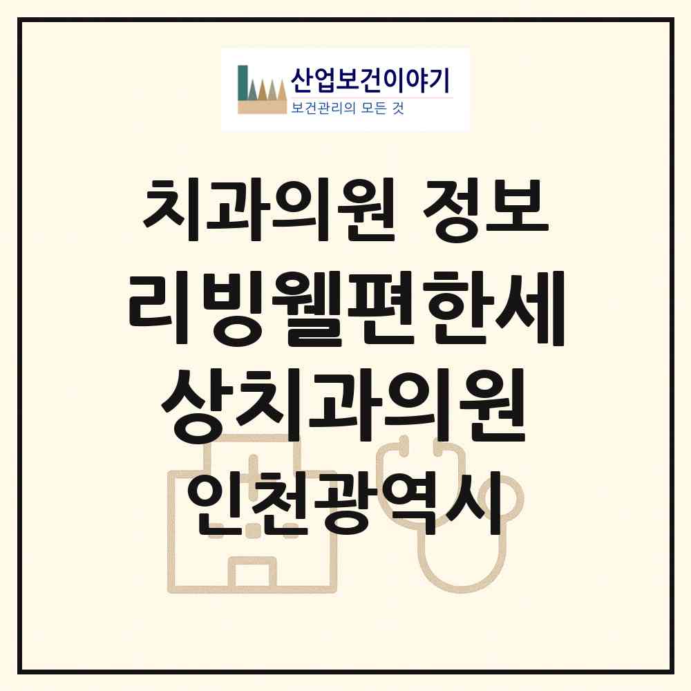 2026 리빙웰편한세상치과의원 (인천 남동구 논현고잔동)|치과의원|요양기관 정보