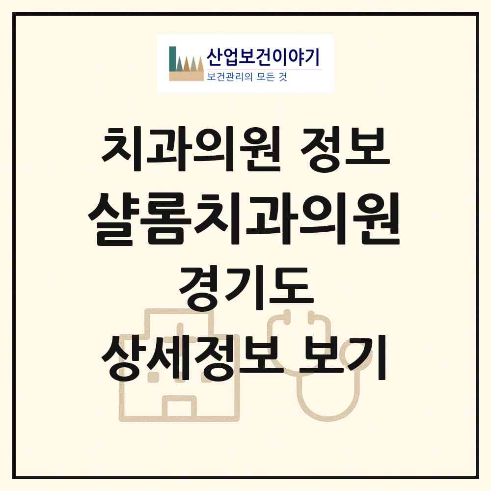 2026 샬롬치과의원 (성남시 정자1동)|치과의원|요양기관 정보
