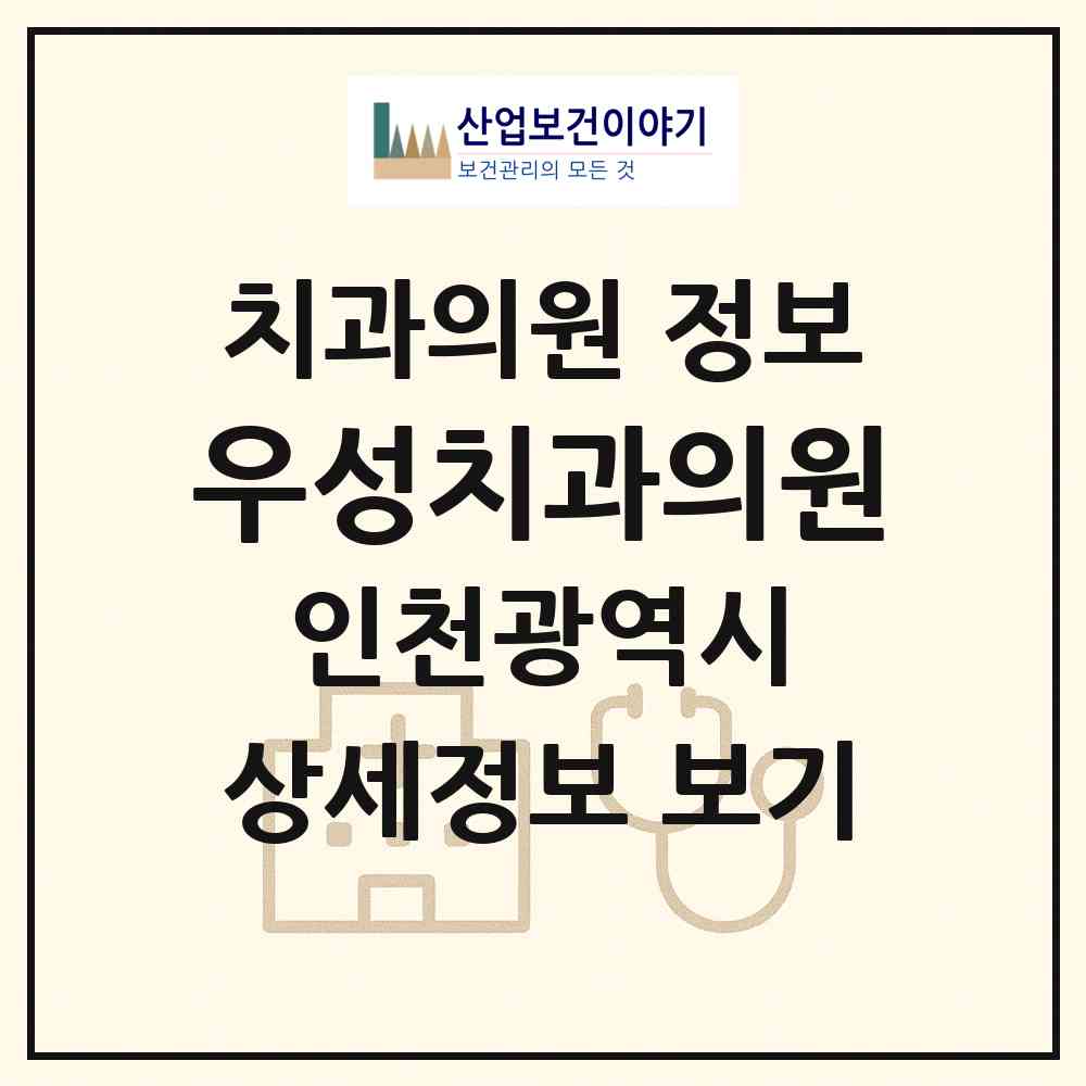 2026 우성치과의원 (인천 미추홀구 학익1동)|치과의원|요양기관 정보