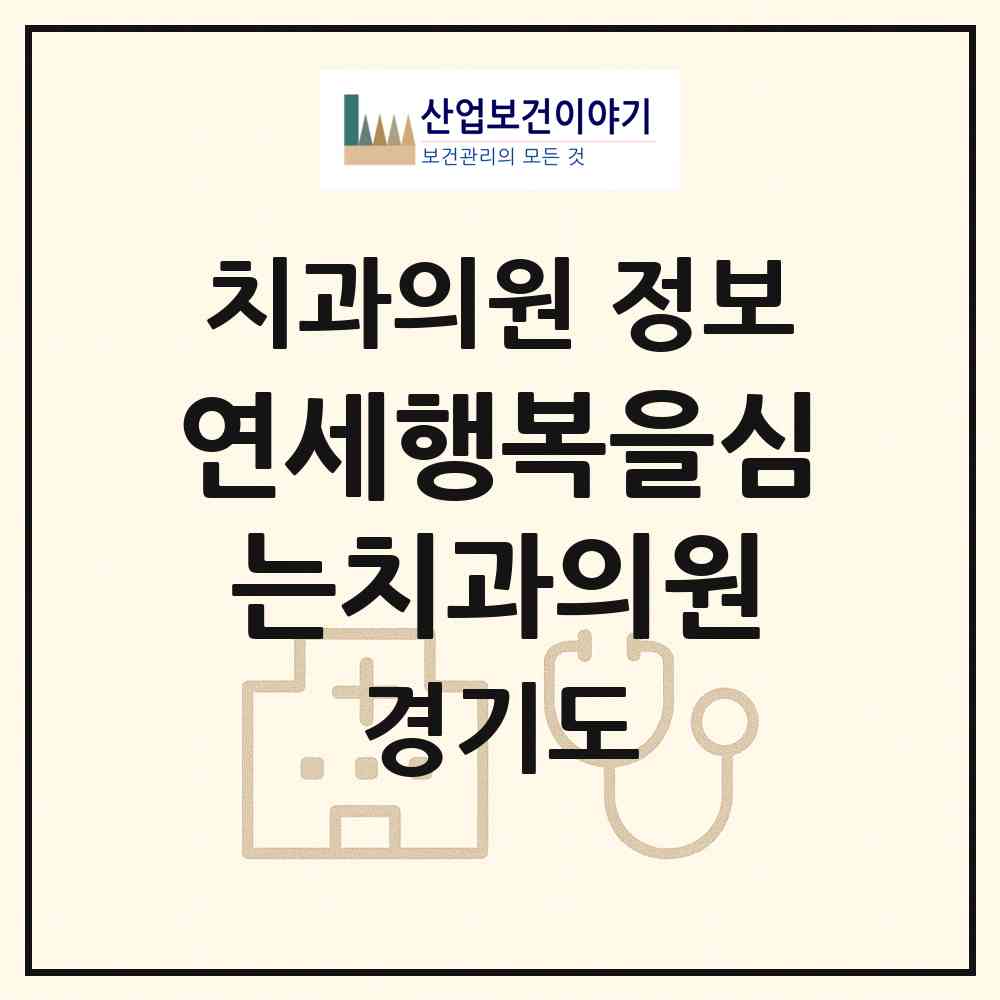2026 연세행복을심는치과의원 (광주시 곤지암읍)|치과의원|요양기관 정보