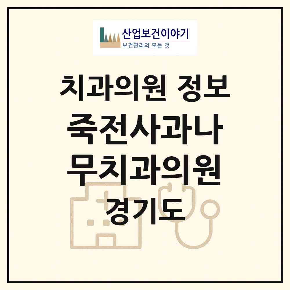 2026 죽전사과나무치과의원 (용인시 보정동)|치과의원|요양기관 정보