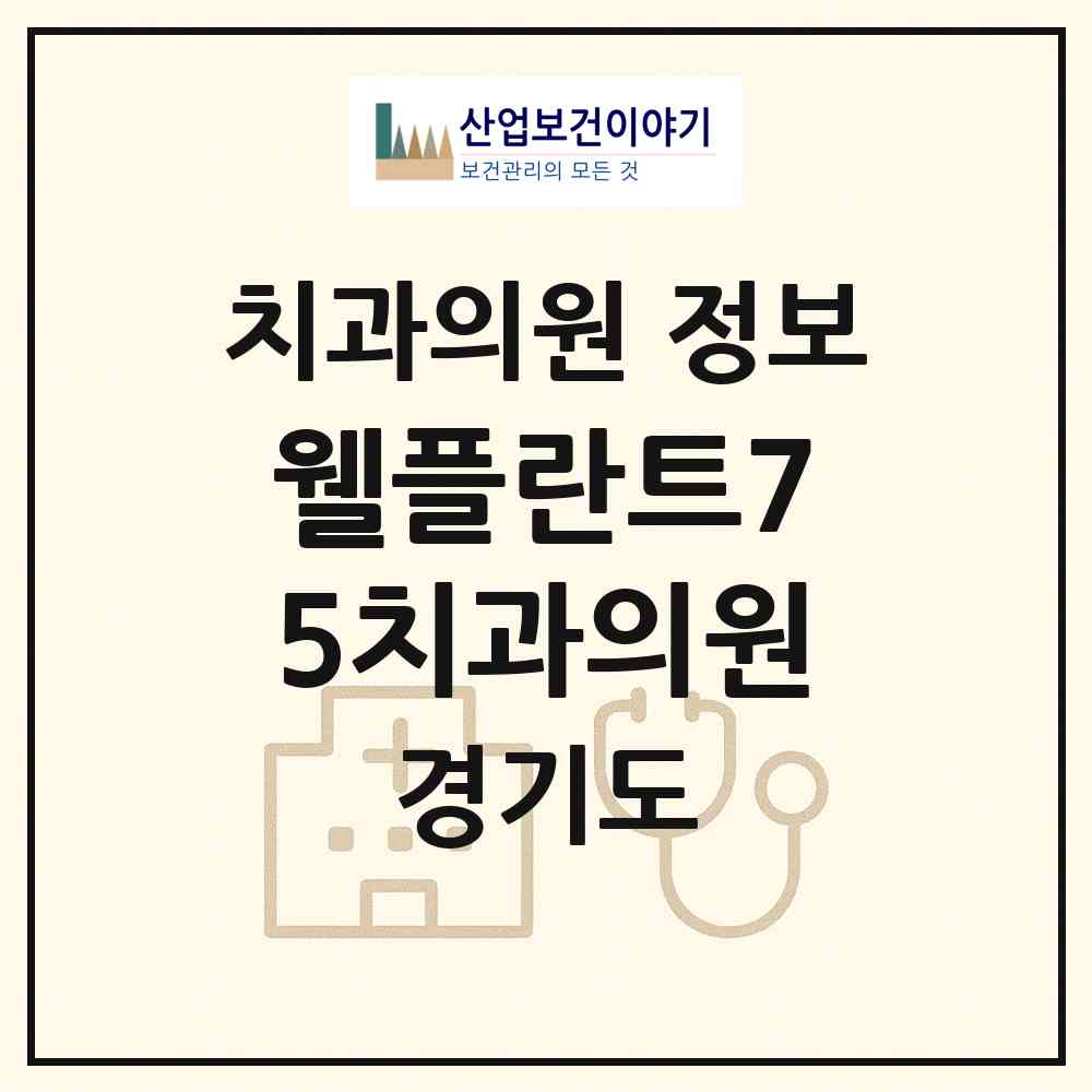 2026 웰플란트75치과의원 (광명시 하안2동)|치과의원|요양기관 정보