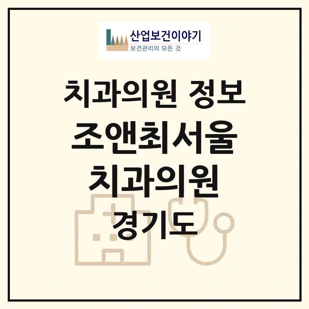 2026 조앤최서울치과의원 (화성시 동탄1동)|치과의원|요양기관 정보