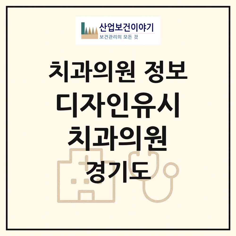 2026 디자인유시치과의원 (용인시 마북동)|치과의원|요양기관 정보