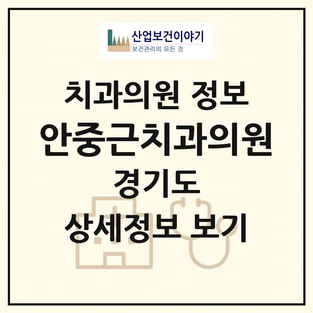 2026 안중근치과의원 (평택시 안중읍)|치과의원|요양기관 정보
