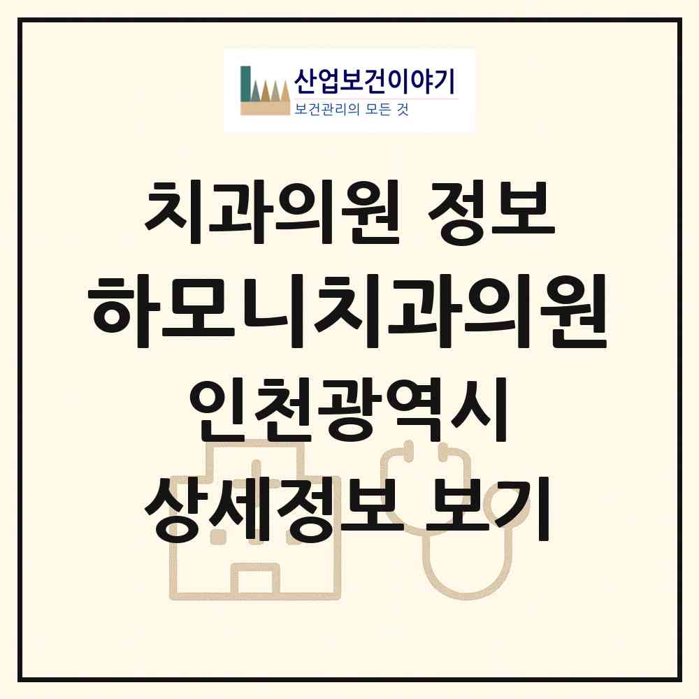 2026 하모니치과의원 (인천 부평구 부평6동)|치과의원|요양기관 정보