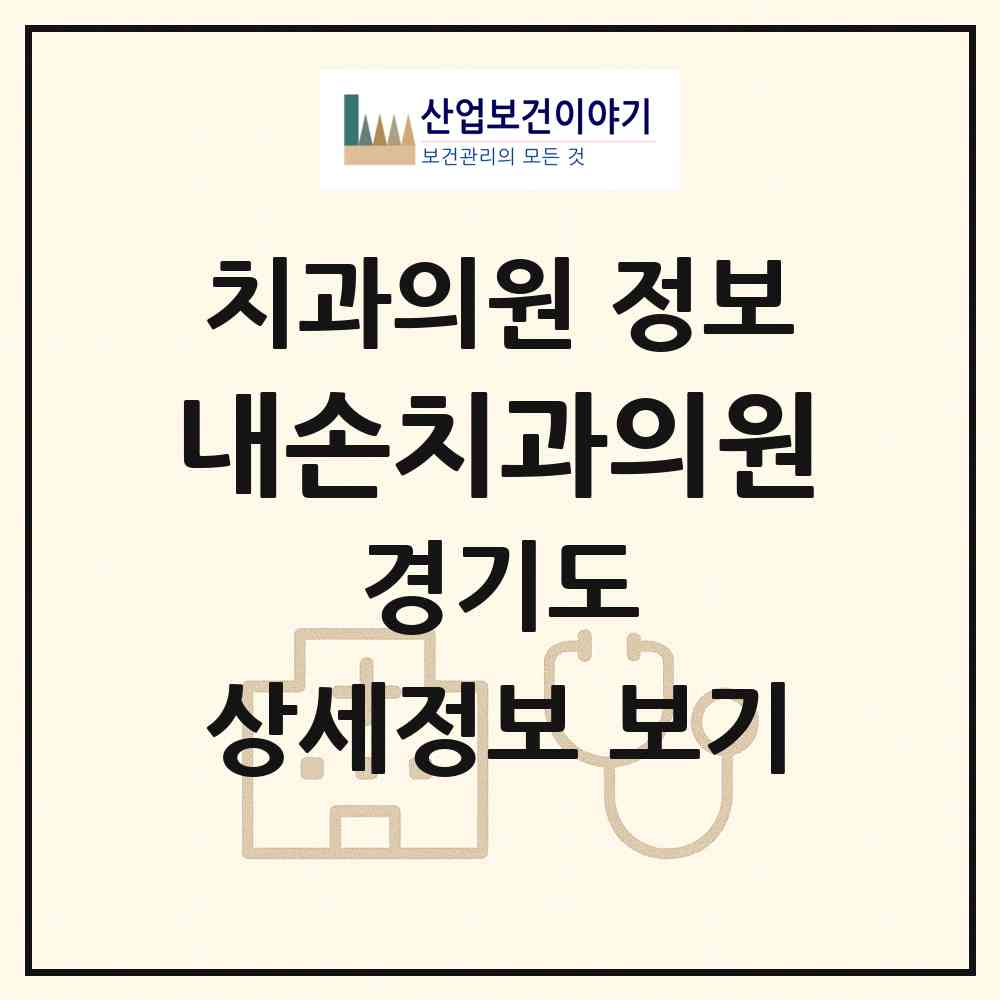 2026 내손치과의원 (의왕시 내손2동)|치과의원|요양기관 정보