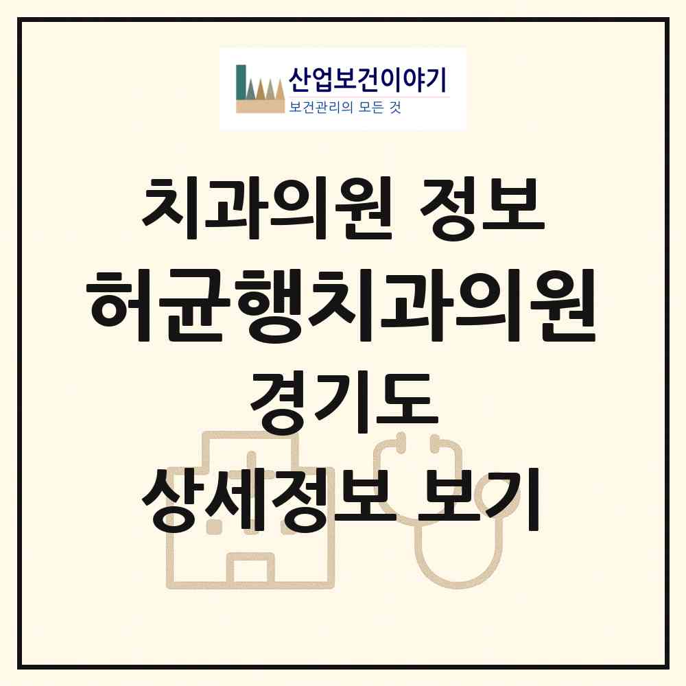 2026 허균행치과의원 (안성시 안성2동)|치과의원|요양기관 정보