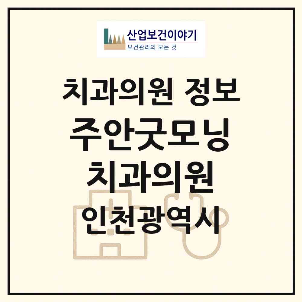 2026 주안굿모닝치과의원 (인천 미추홀구 주안5동)|치과의원|요양기관 정보