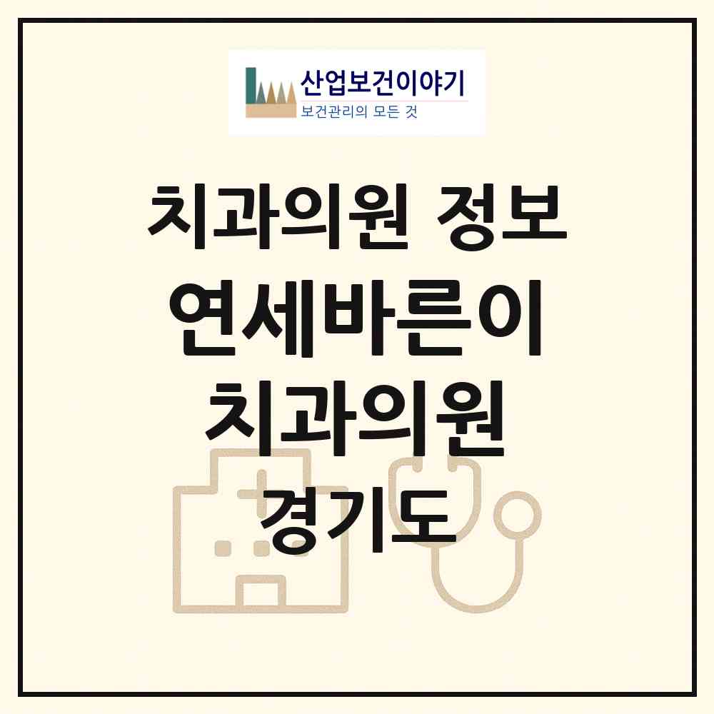 2026 연세바른이치과의원 (고양시 마두2동)|치과의원|요양기관 정보