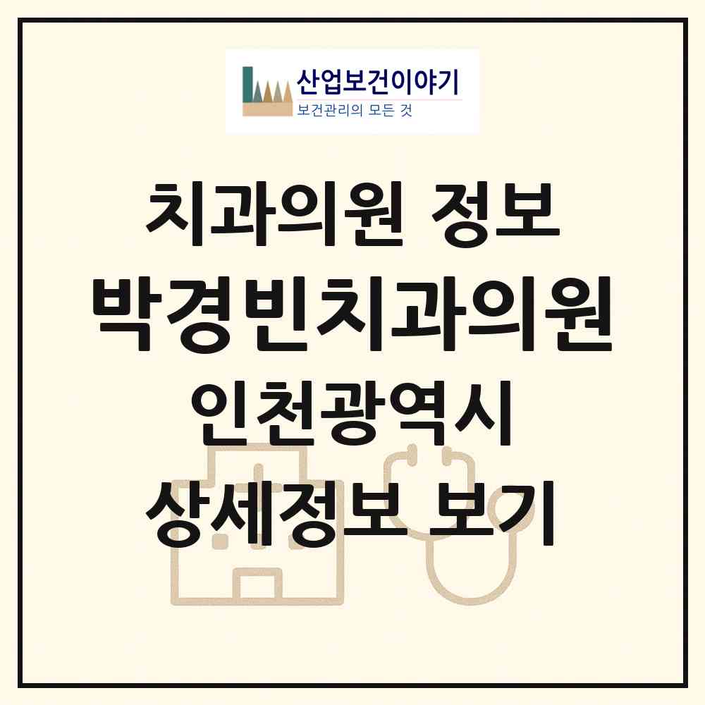 2026 박경빈치과의원 (인천 미추홀구 용현1.4동)|치과의원|요양기관 정보