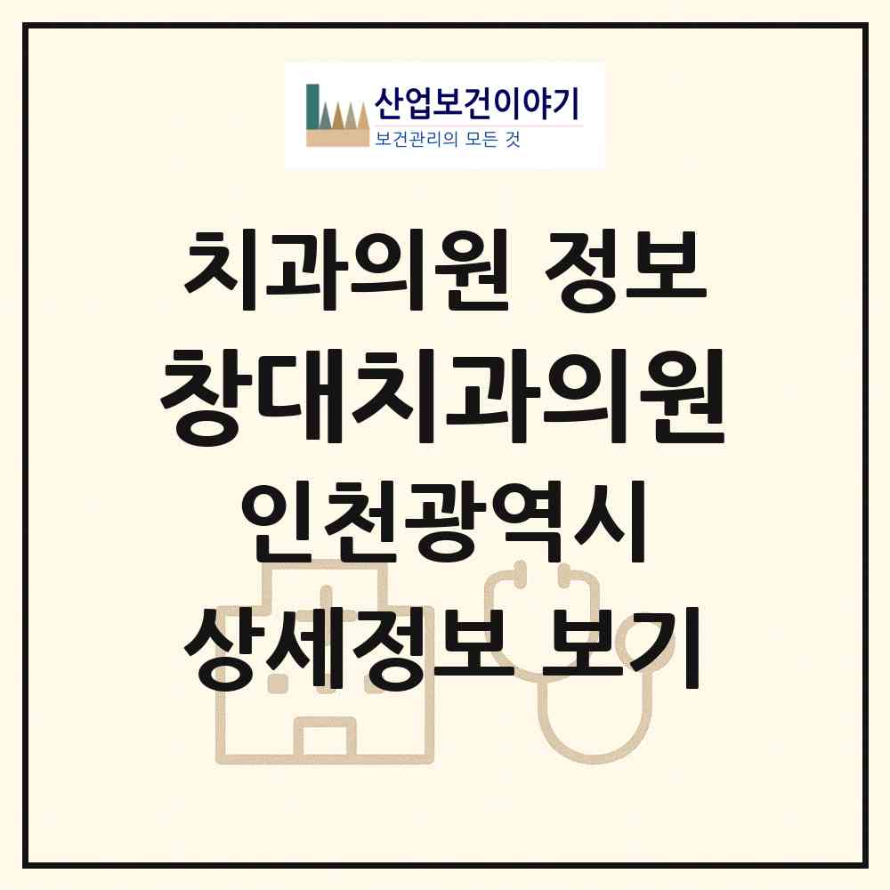 2026 창대치과의원 (인천 남동구 만수6동)|치과의원|요양기관 정보