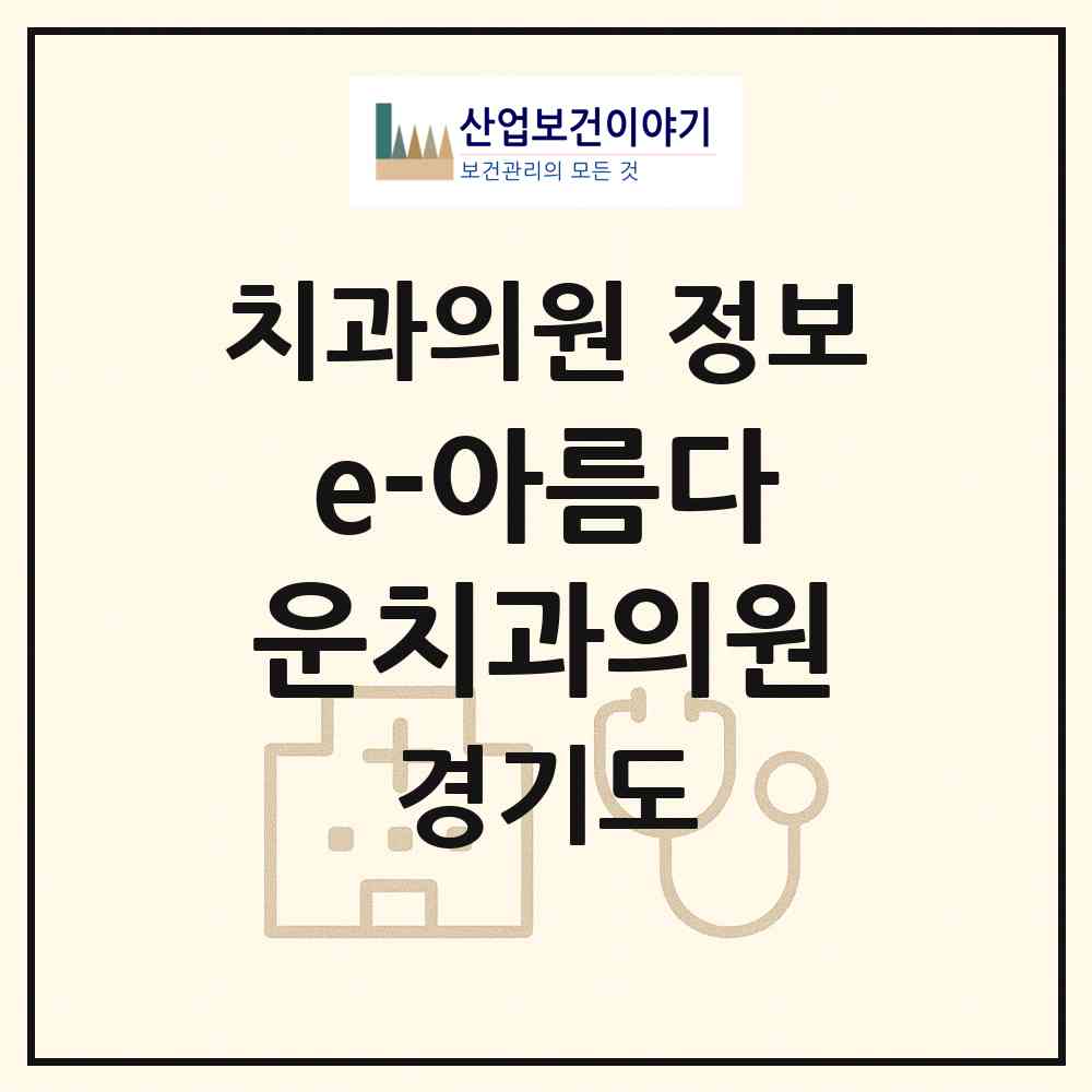 2026 e-아름다운치과의원 (성남시 상대원1동)|치과의원|요양기관 정보