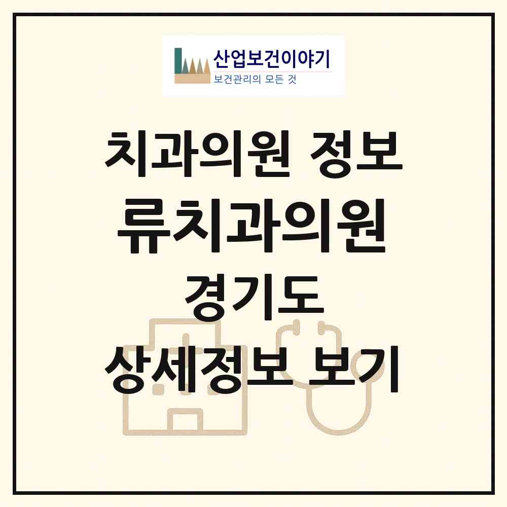 2026 류치과의원 (가평군 가평읍)|치과의원|요양기관 정보