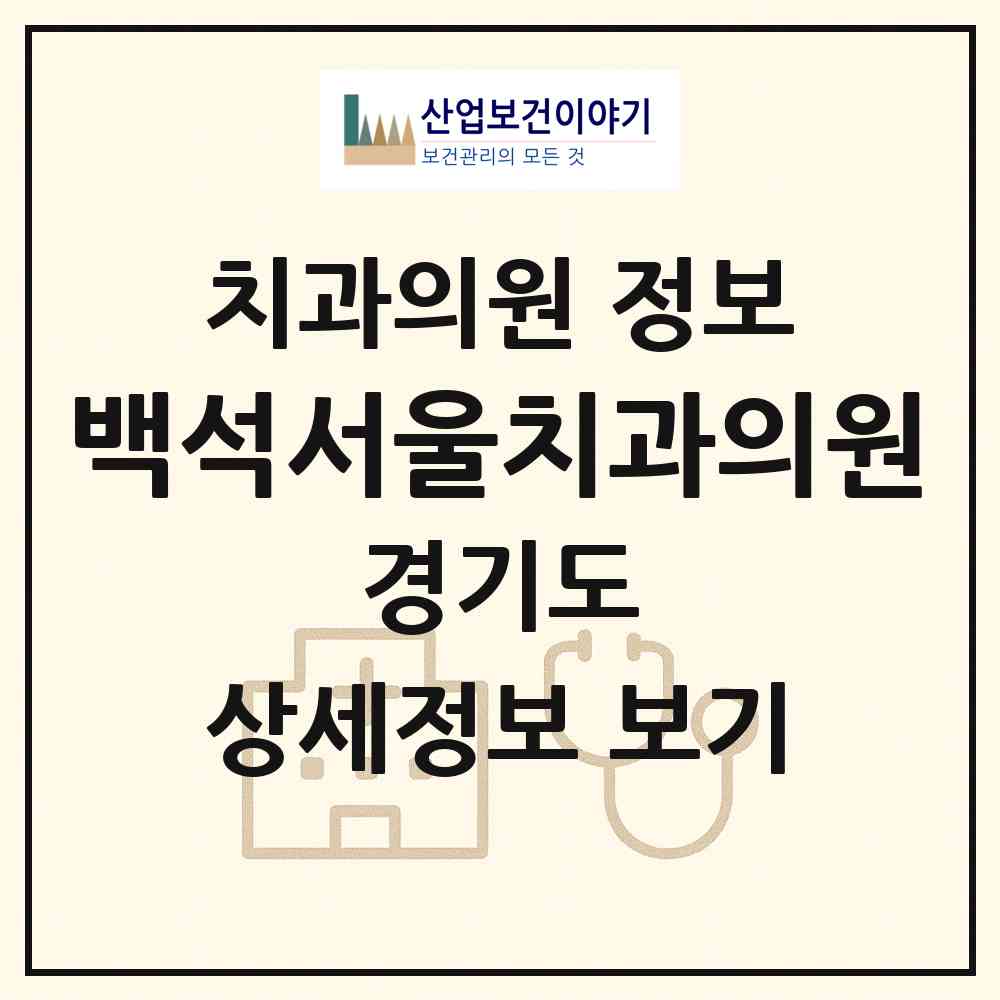 2026 백석서울치과의원 (고양시 백석1동)|치과의원|요양기관 정보