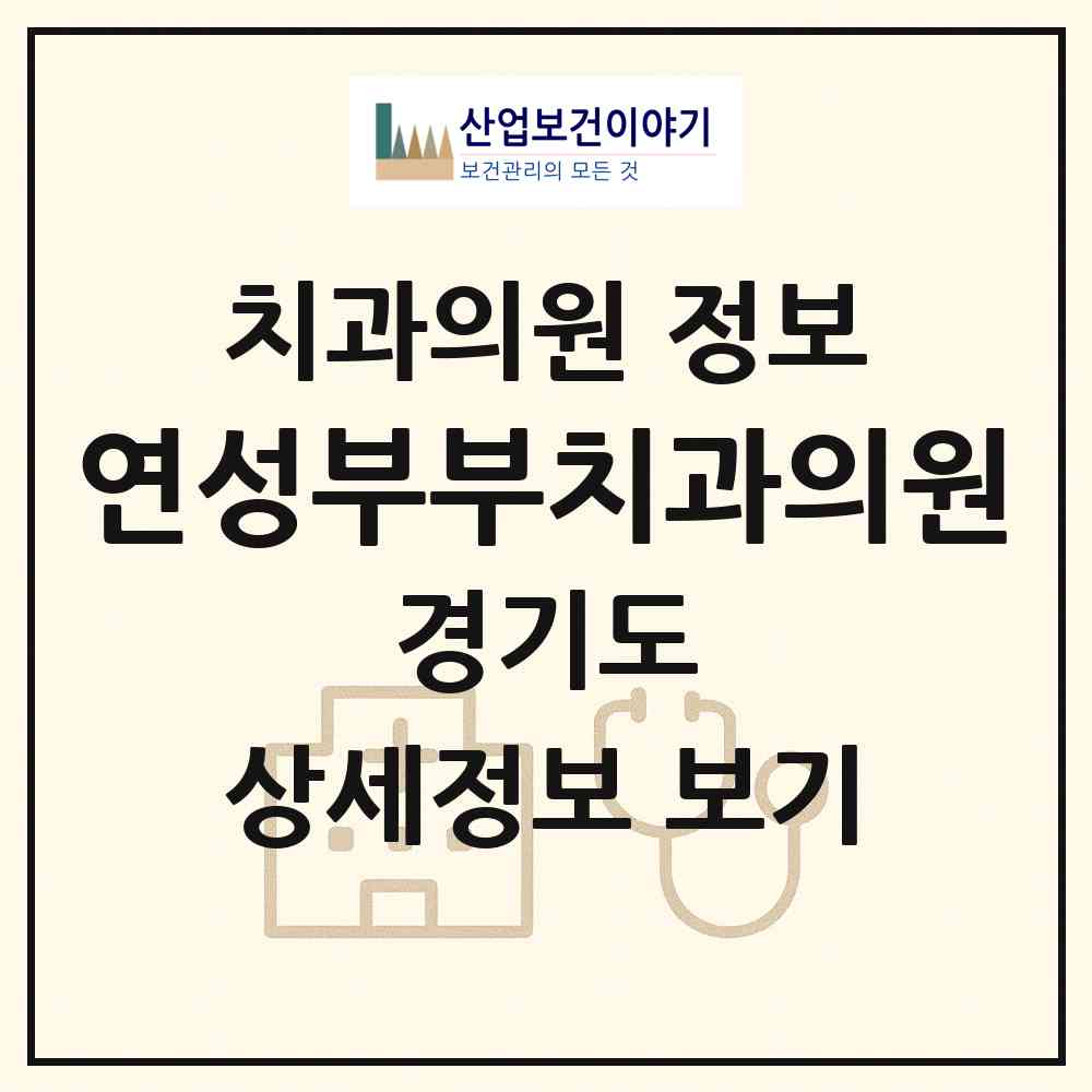 2026 연성부부치과의원 (시흥시 장곡동)|치과의원|요양기관 정보