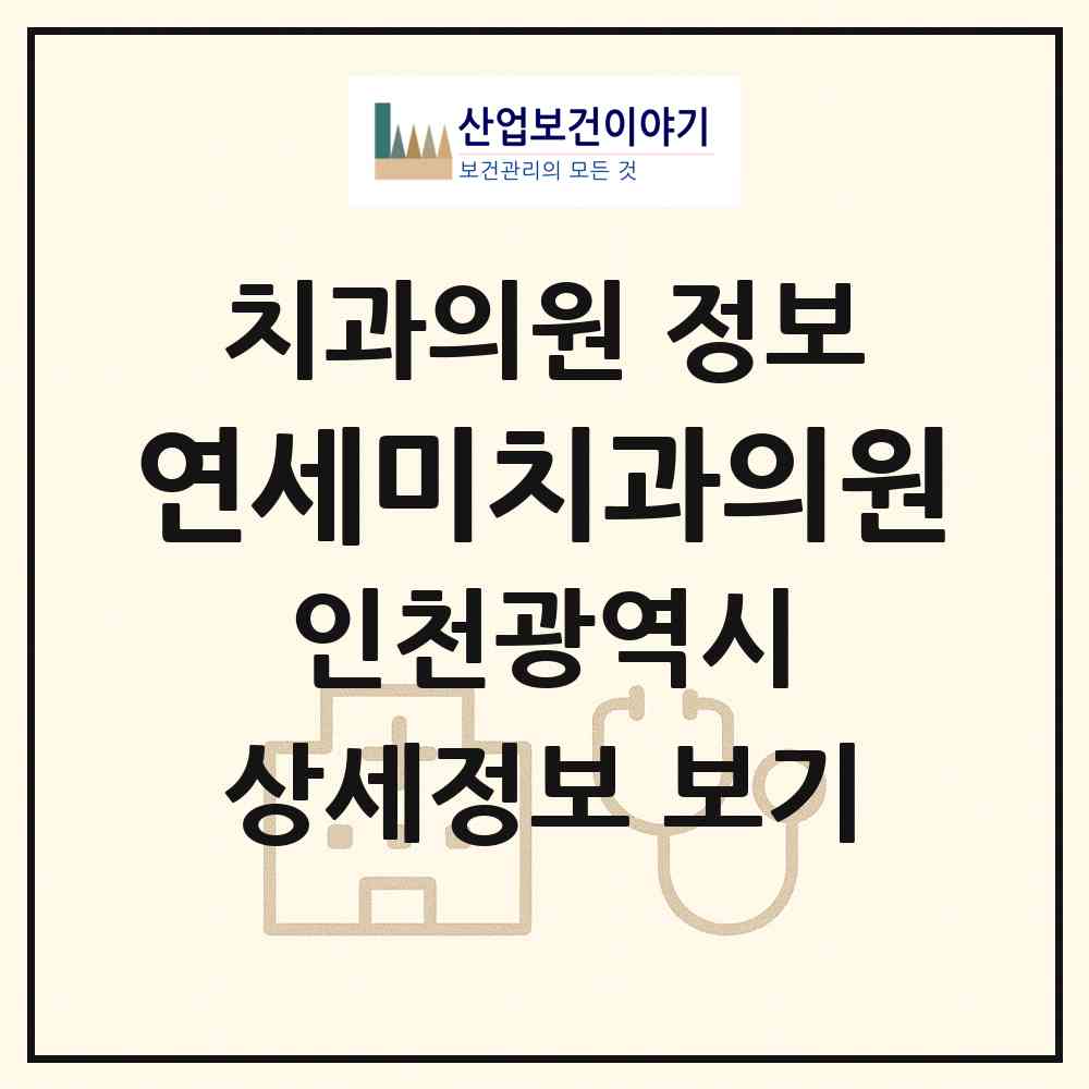 2026 연세미치과의원 (인천 미추홀구 주안1동)|치과의원|요양기관 정보