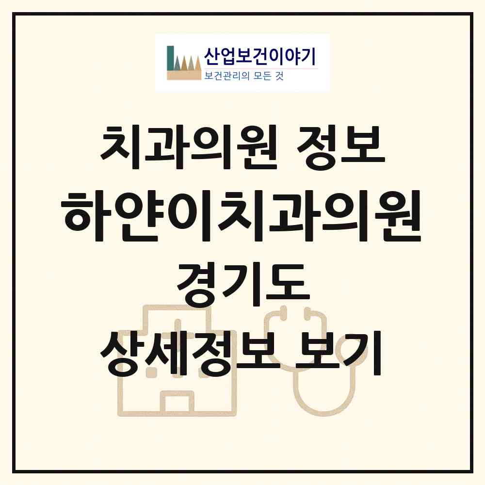 2026 하얀이치과의원 (성남시 야탑3동)|치과의원|요양기관 정보