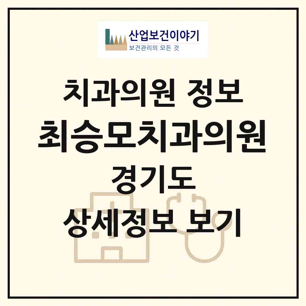 2026 최승모치과의원 (성남시 구미1동)|치과의원|요양기관 정보