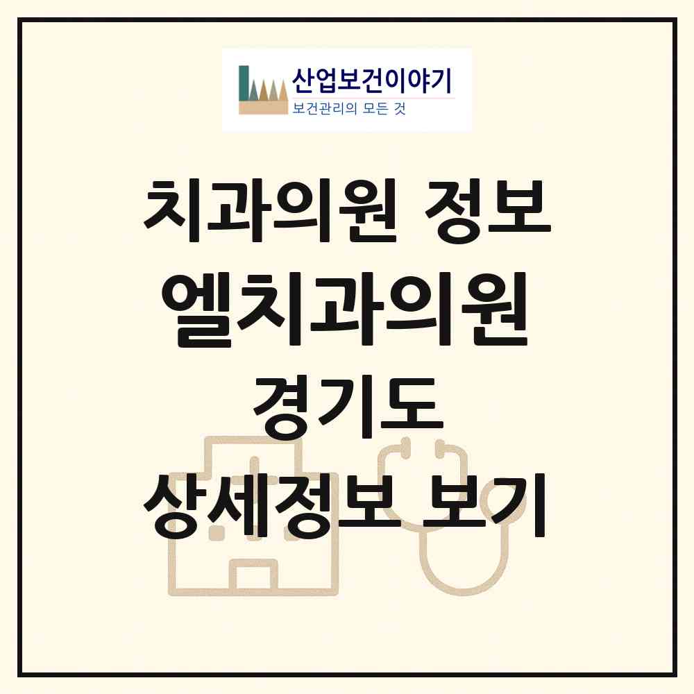 2026 엘치과의원 (평택시 원평동)|치과의원|요양기관 정보