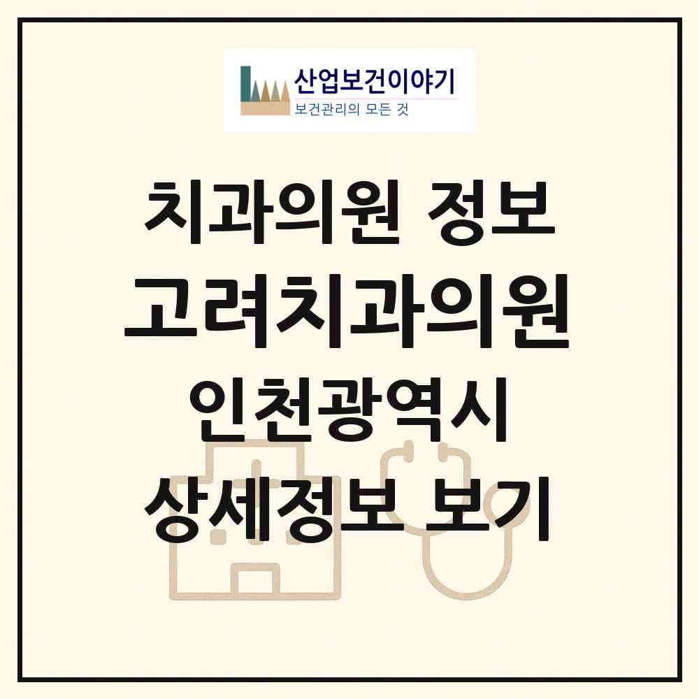 2026 고려치과의원 (인천 강화군 강화읍)|치과의원|요양기관 정보