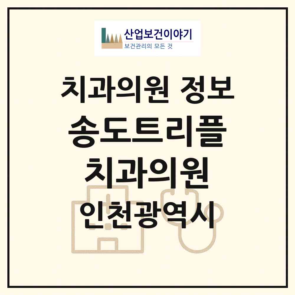 2026 송도트리플치과의원 (인천 연수구 송도3동)|치과의원|요양기관 정보