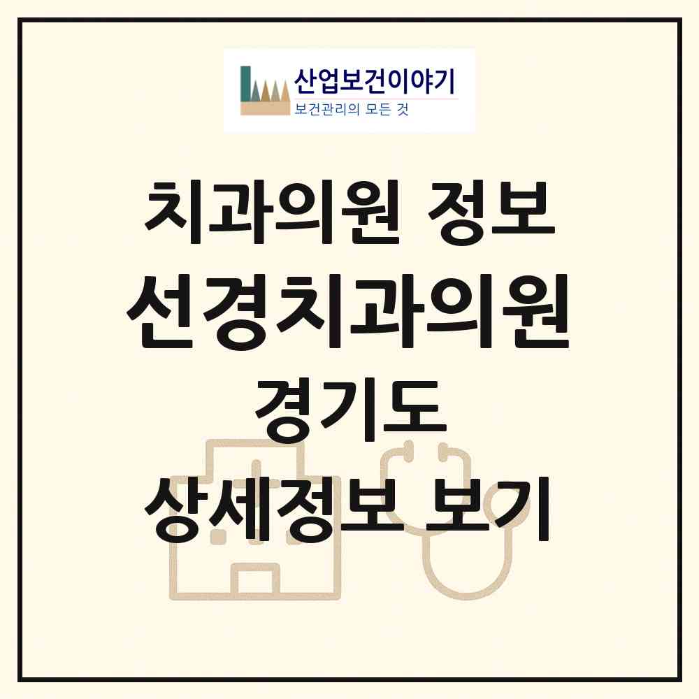 2026 선경치과의원 (성남시 상대원1동)|치과의원|요양기관 정보
