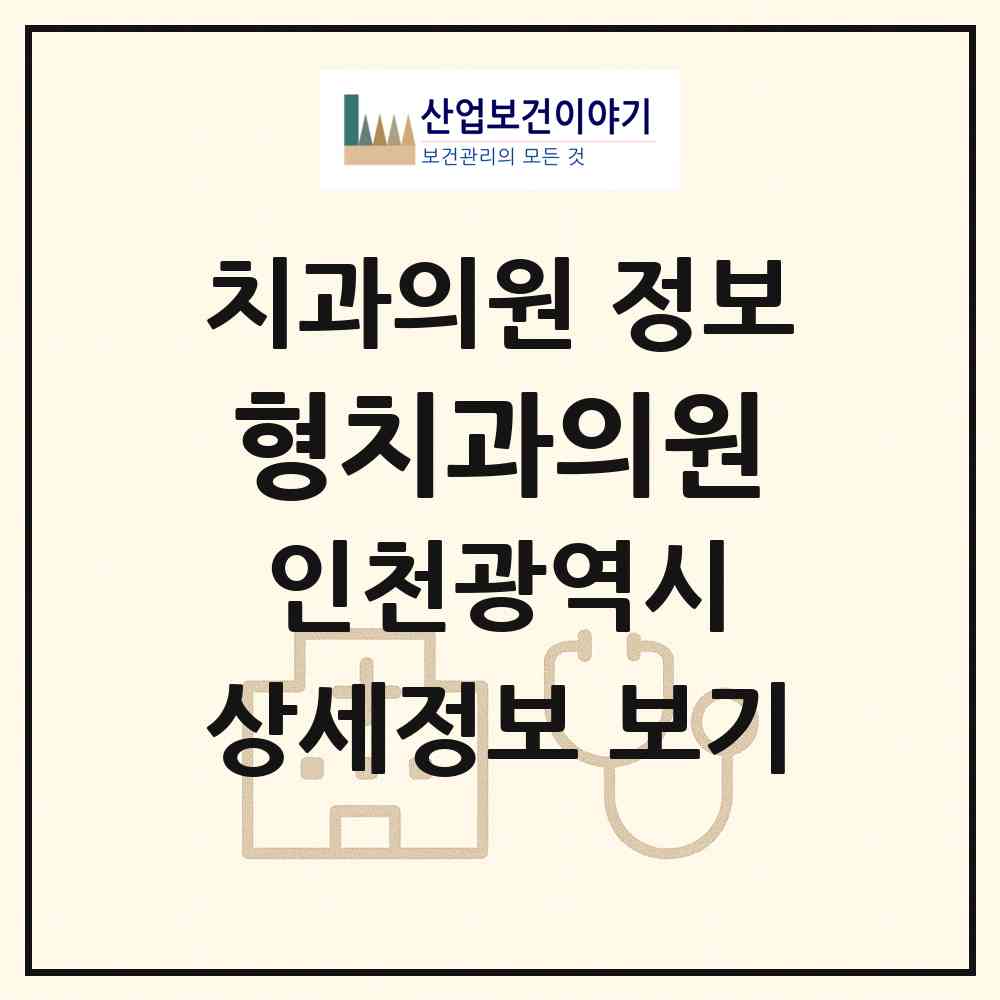 2026 형치과의원 (인천 부평구 부평3동)|치과의원|요양기관 정보
