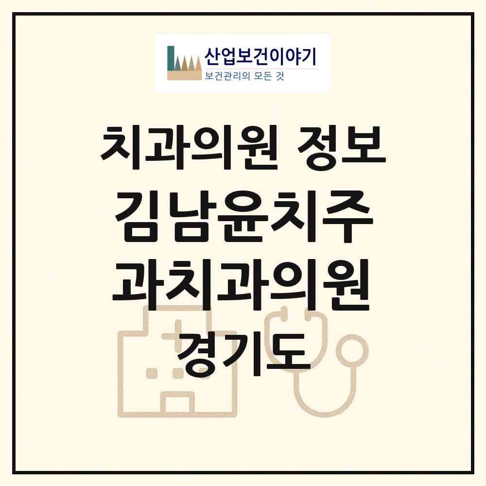 2026 김남윤치주과치과의원 (성남시 신흥2동)|치과의원|요양기관 정보