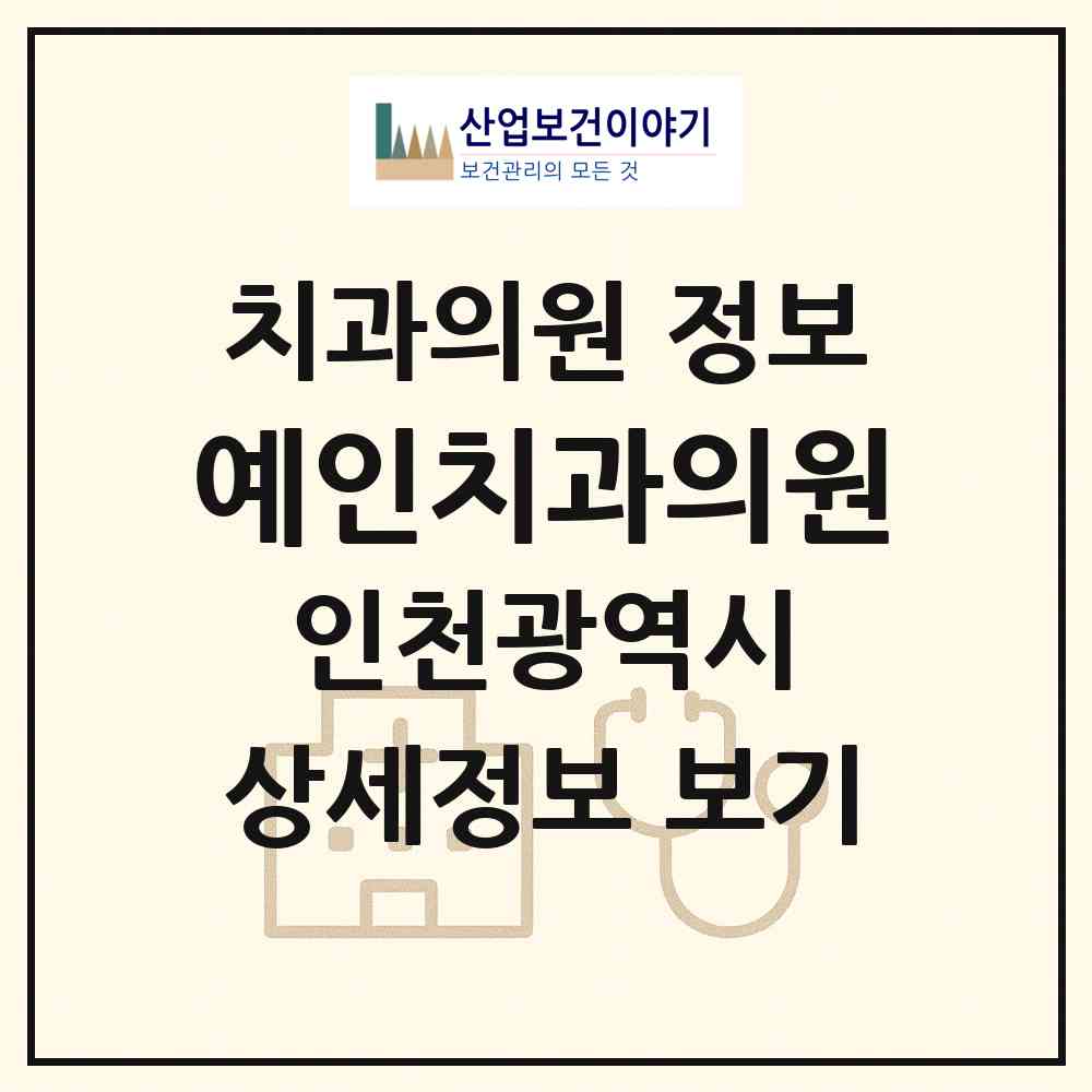 2026 예인치과의원 (인천 부평구 부평1동)|치과의원|요양기관 정보