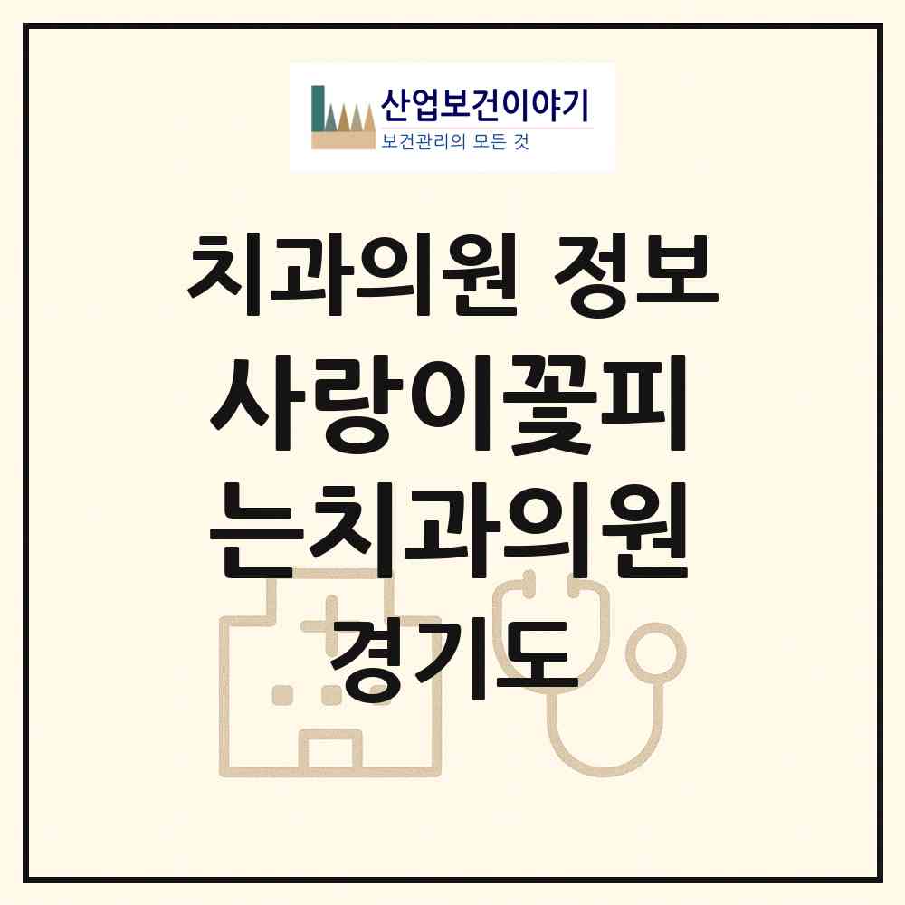 2026 사랑이꽃피는치과의원 (안산시 중앙동)|치과의원|요양기관 정보
