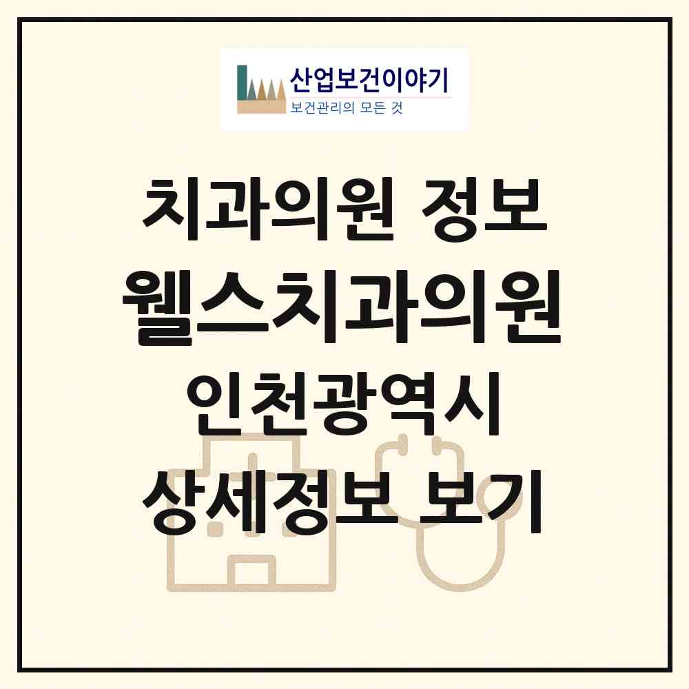 2026 웰스치과의원 (인천 부평구 부평1동)|치과의원|요양기관 정보