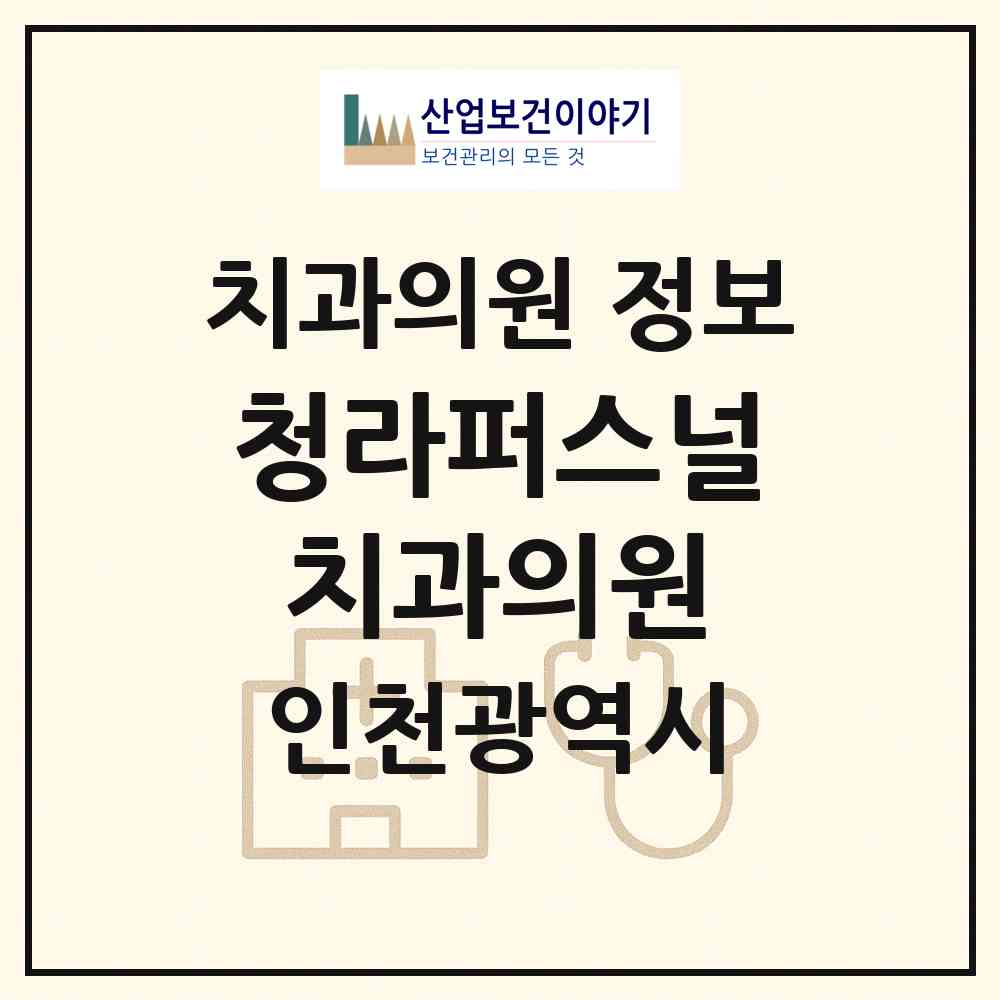 2026 청라퍼스널치과의원 (인천 서구 청라3동)|치과의원|요양기관 정보