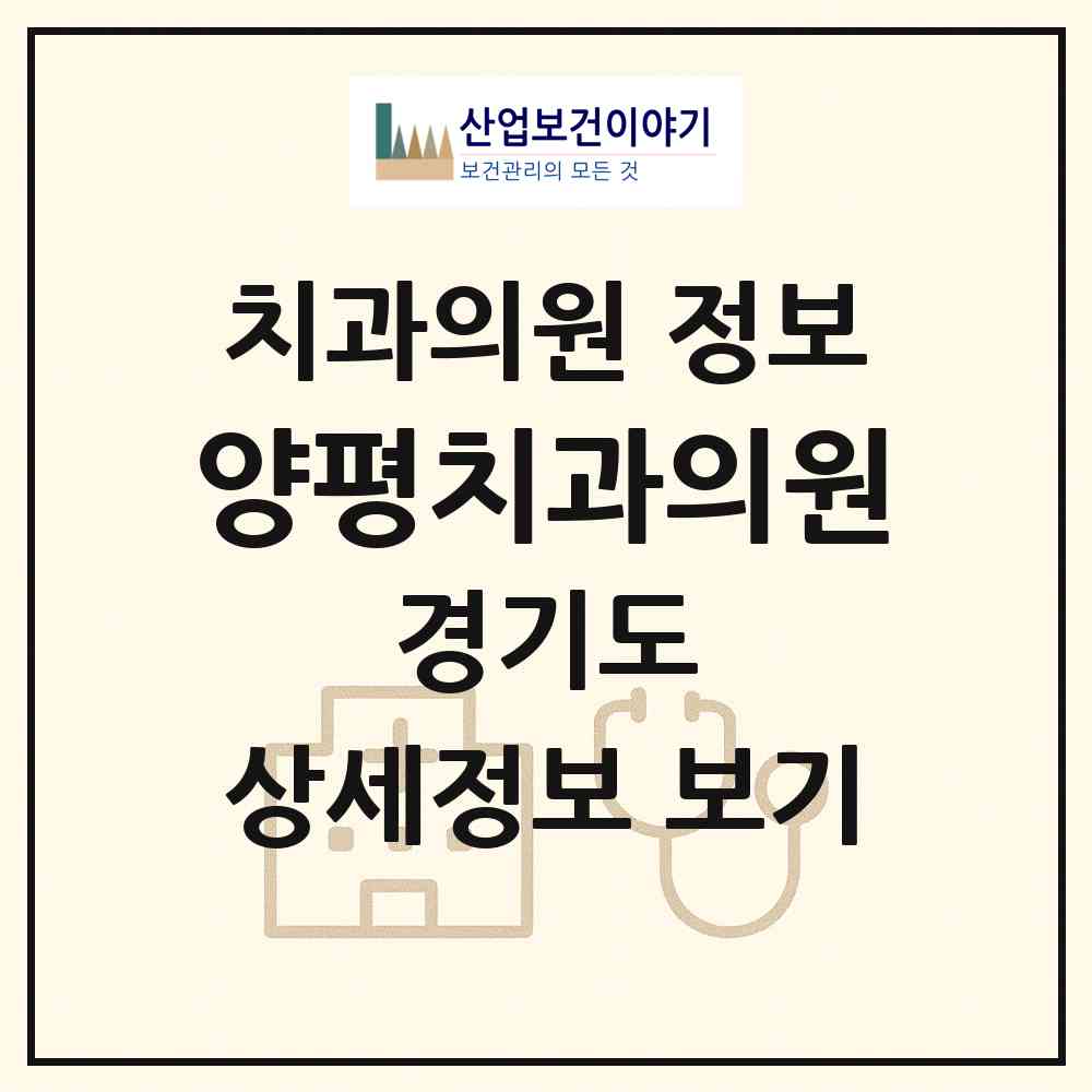 2026 양평치과의원 (양평군 양평읍)|치과의원|요양기관 정보