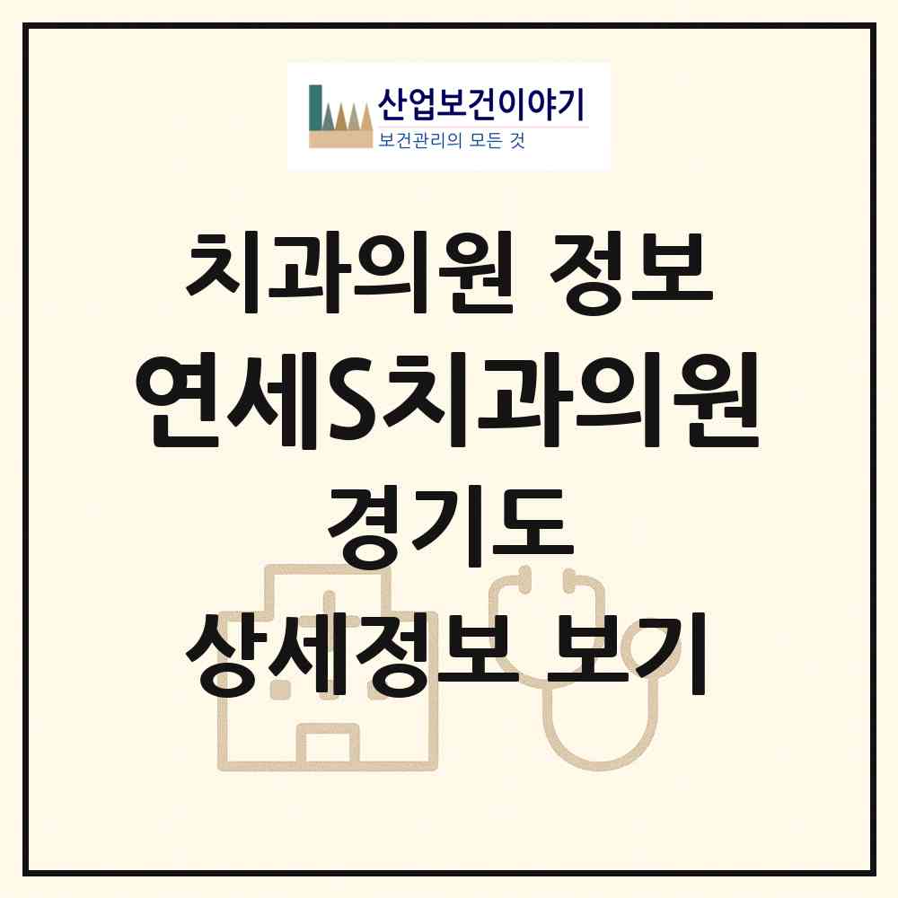 2026 연세S치과의원 (안양시 석수2동)|치과의원|요양기관 정보