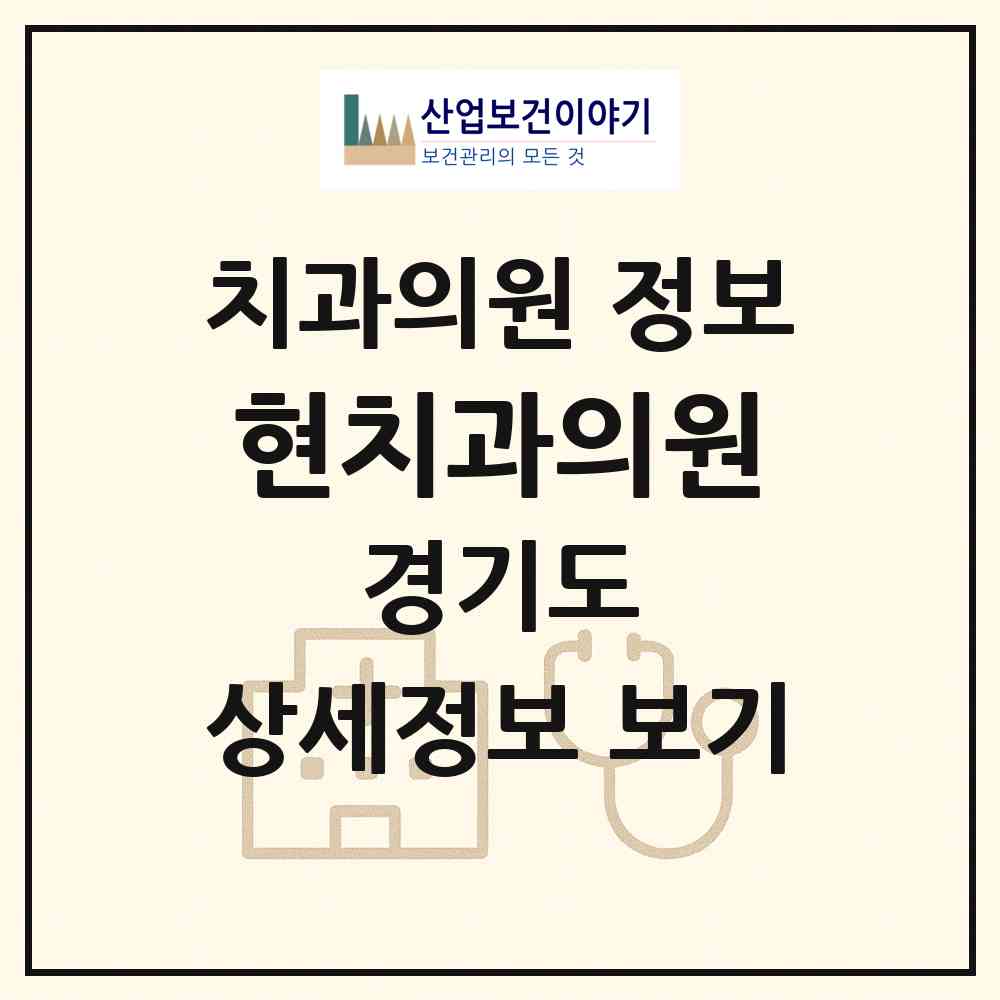 2026 현치과의원 (평택시 신평동)|치과의원|요양기관 정보