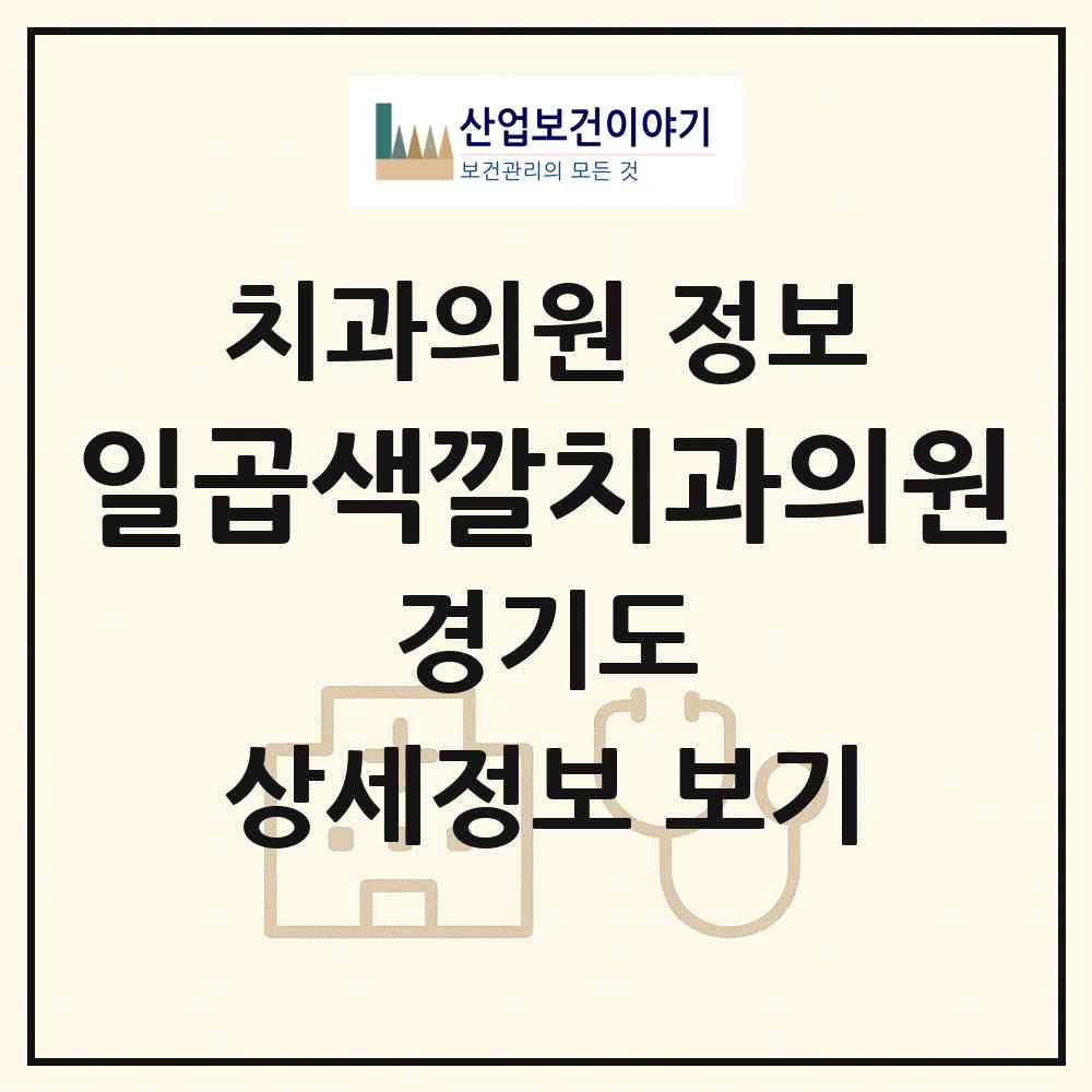 2026 일곱색깔치과의원 (성남시 위례동)|치과의원|요양기관 정보