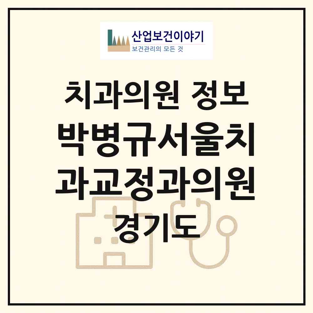 2026 박병규서울치과교정과의원 (부천시 중1동)|치과의원|요양기관 정보
