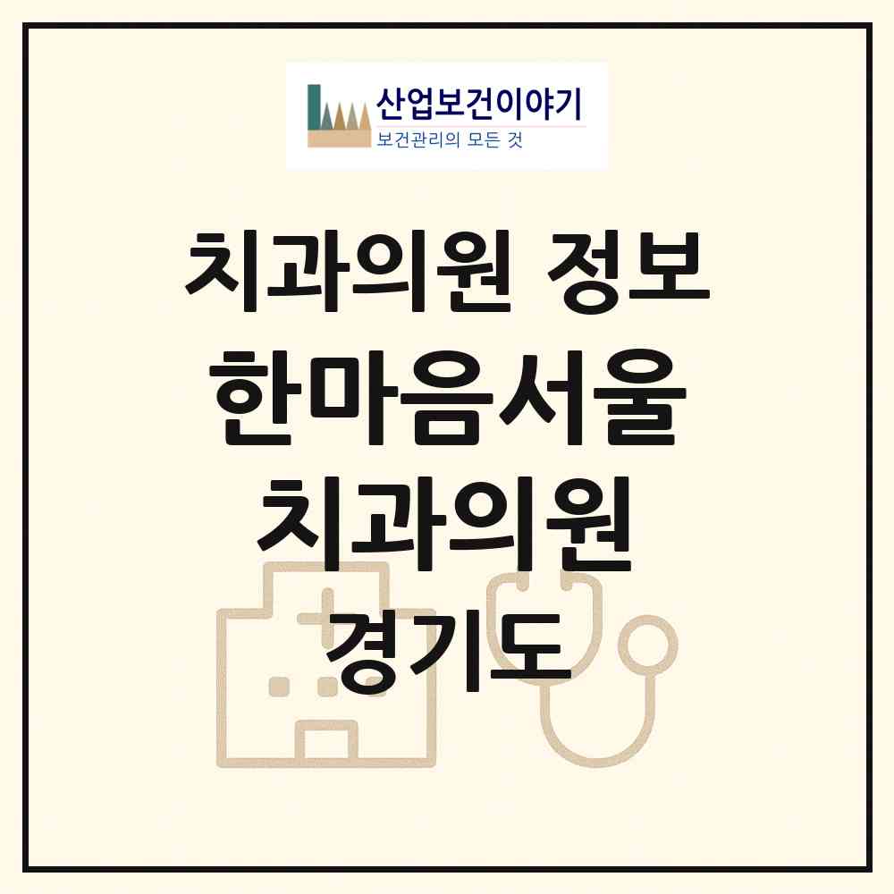 2026 한마음서울치과의원 (의정부시 송산1동)|치과의원|요양기관 정보