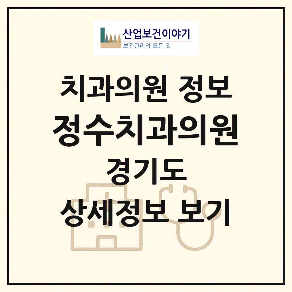 2026 정수치과의원 (군포시 오금동)|치과의원|요양기관 정보