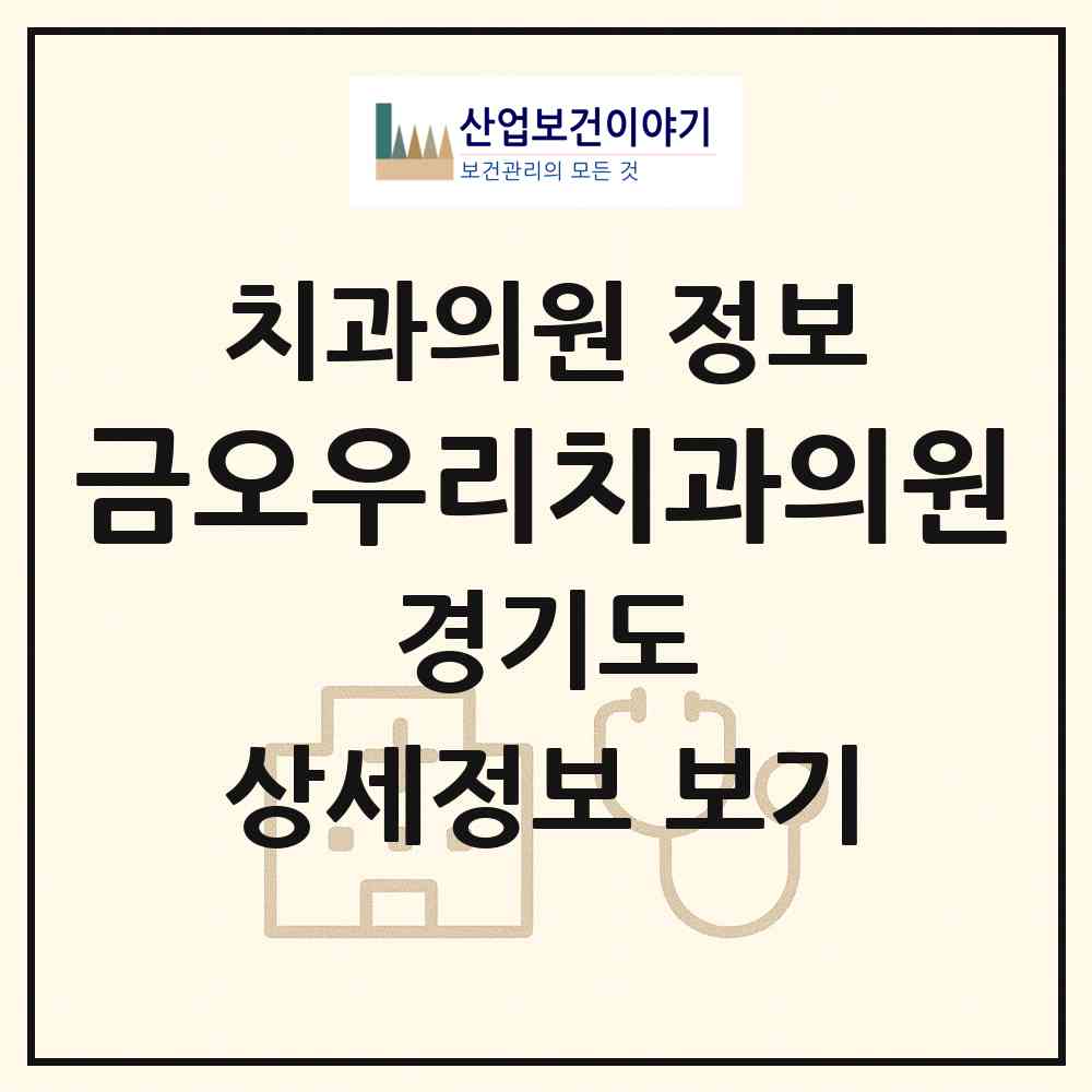 2026 금오우리치과의원 (의정부시 자금동)|치과의원|요양기관 정보